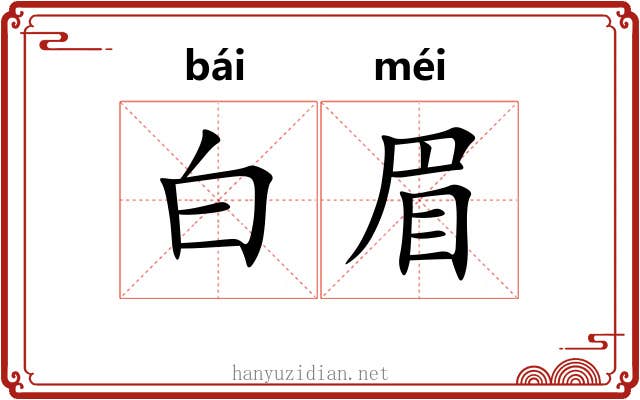 白眉 白眉
