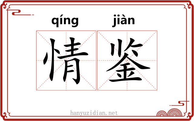 情鉴 情鉴