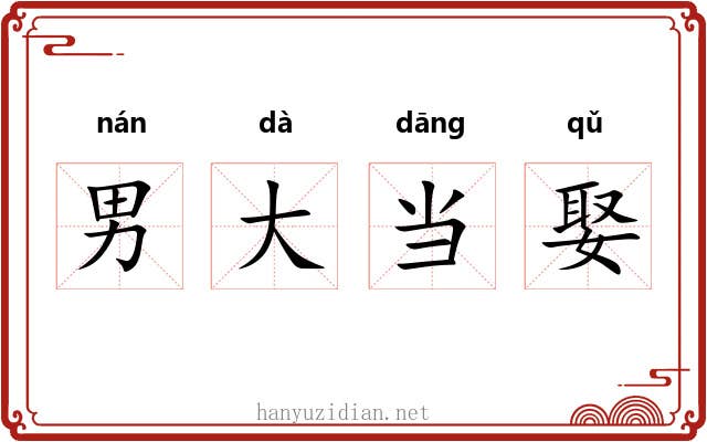 男大当娶 男大当娶