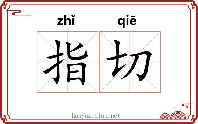 指切 指切