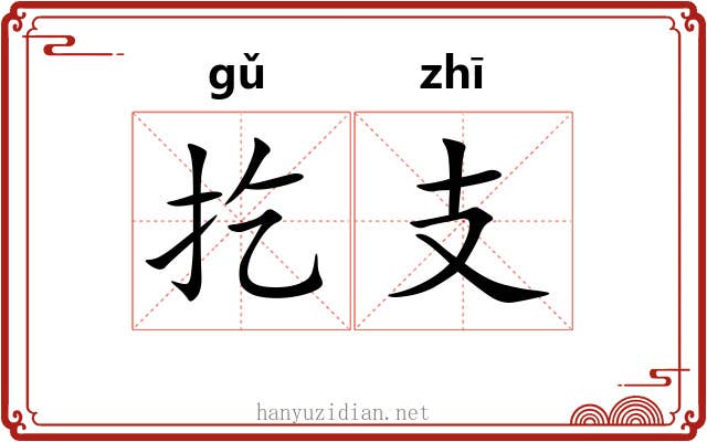 扢支 扢支