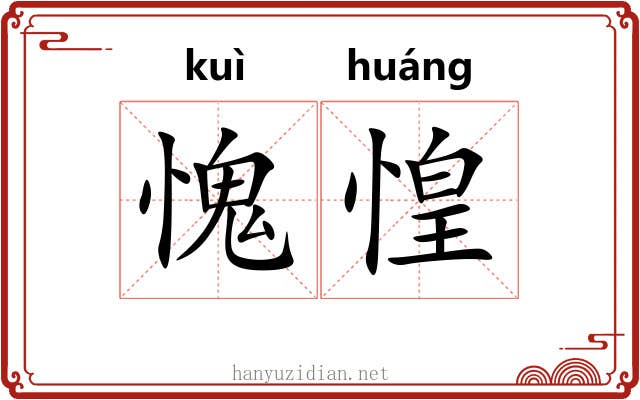 愧惶