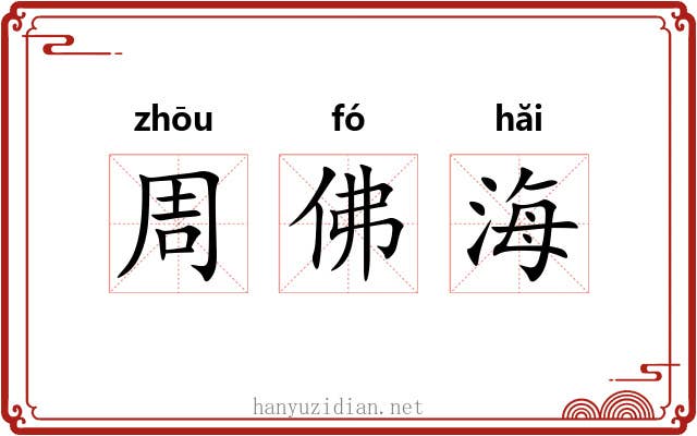 周佛海 周佛海