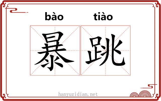 暴跳 暴跳