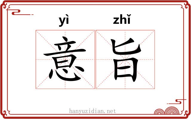 意旨 意旨