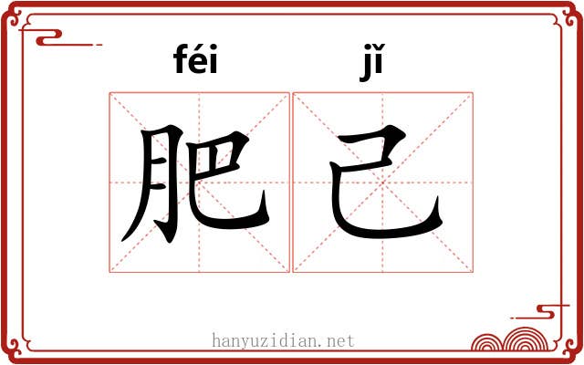 肥己