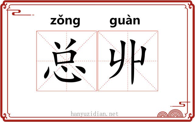 总丱