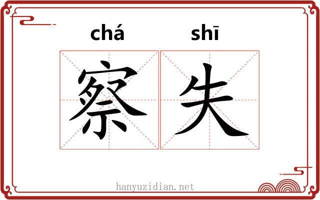 察失 察失