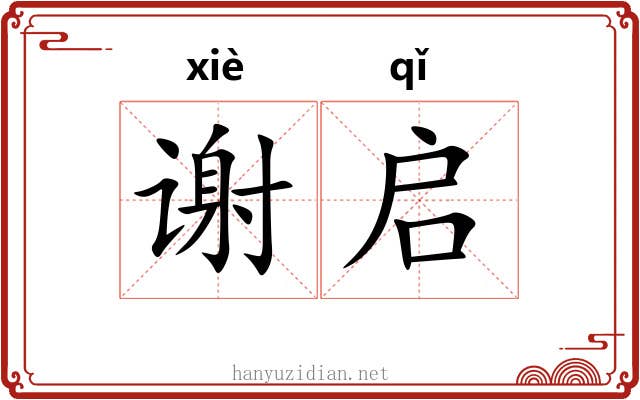 谢启 谢启