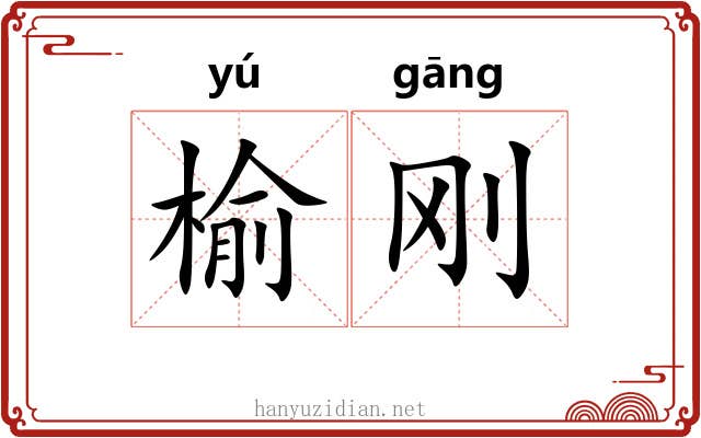 榆刚