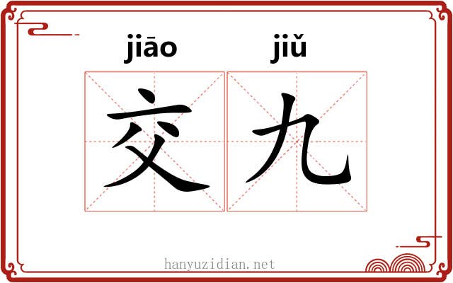 交九