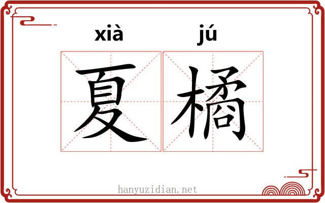 夏橘