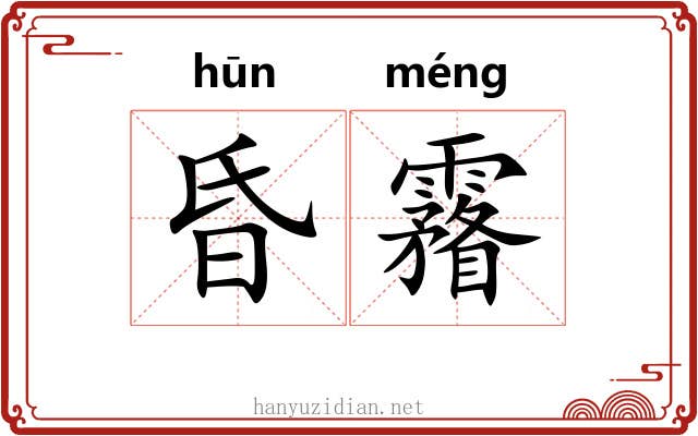 昏霿
