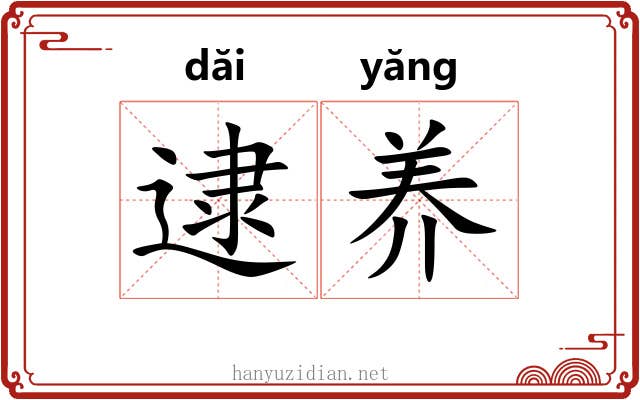 逮养
