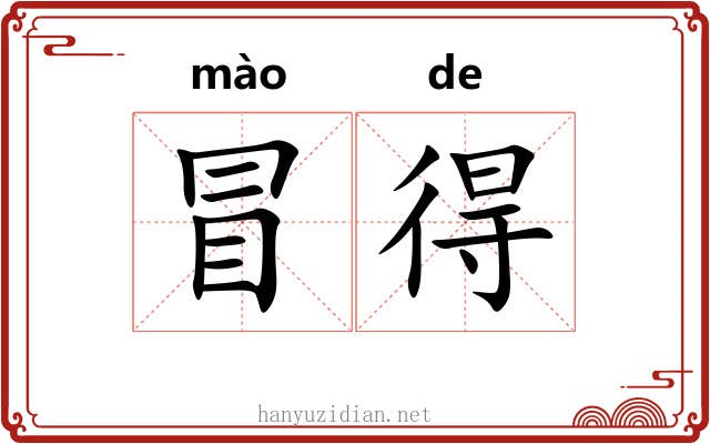 冒得