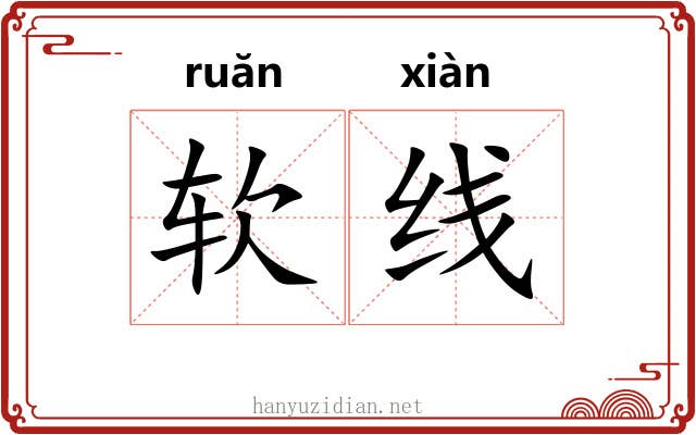 软线 软线