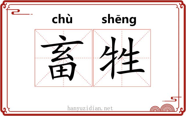 畜牲 畜牲