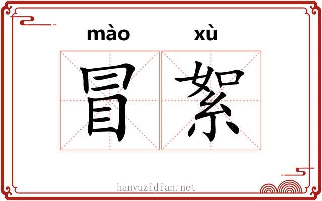 冒絮 冒絮