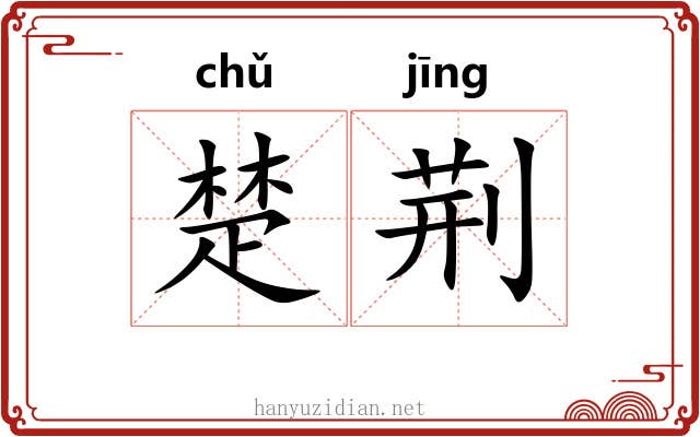 楚荆 楚荆