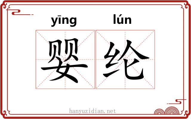 婴纶