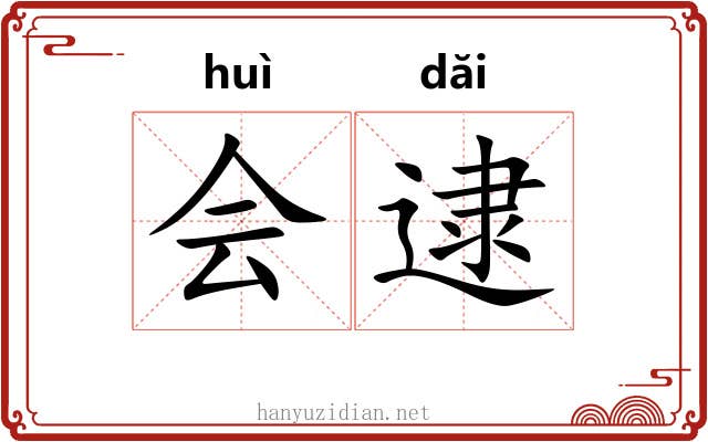 会逮 会逮