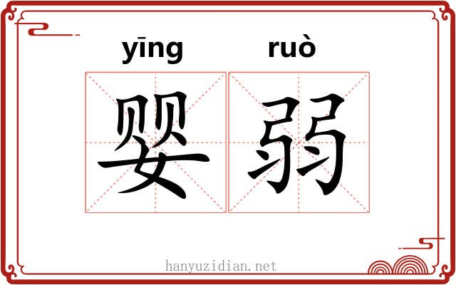 婴弱