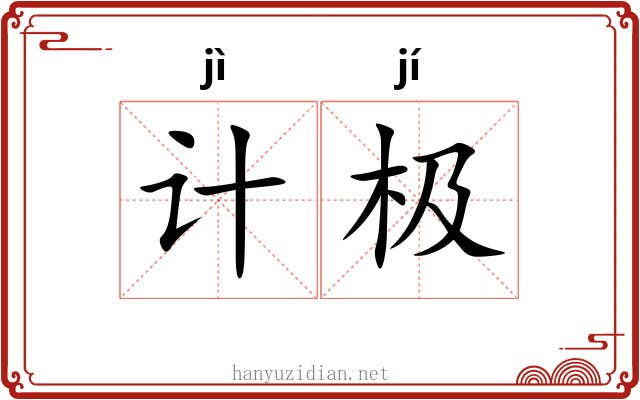 计极