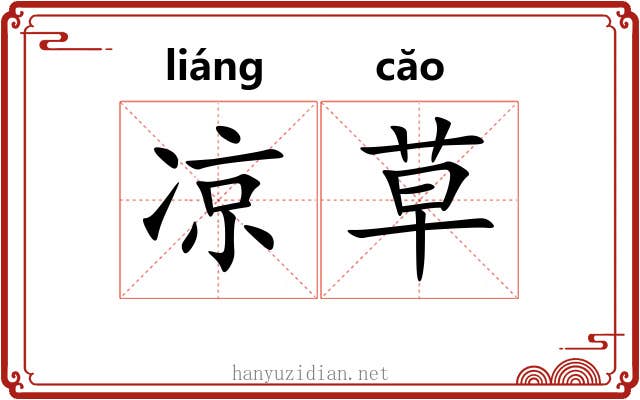 凉草 凉草