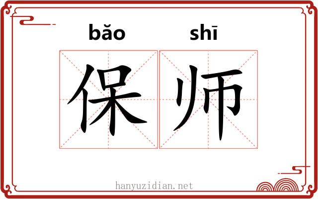 保师