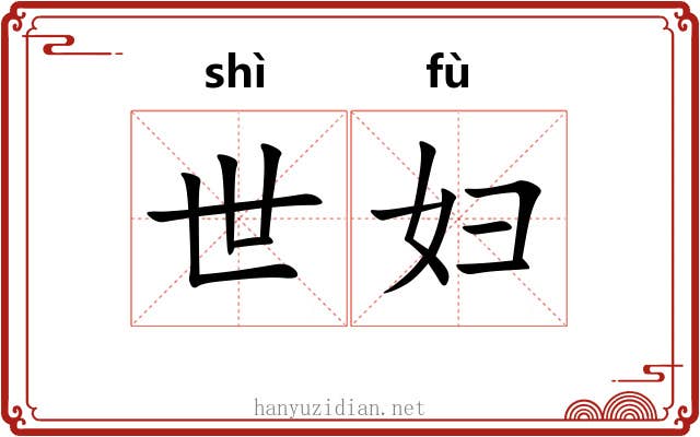世妇