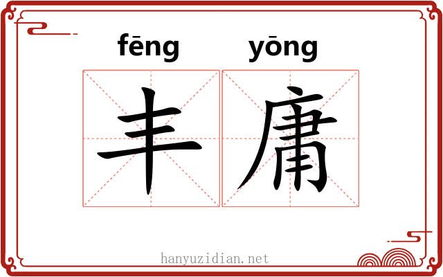 丰庸 丰庸