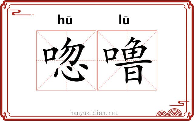 唿噜