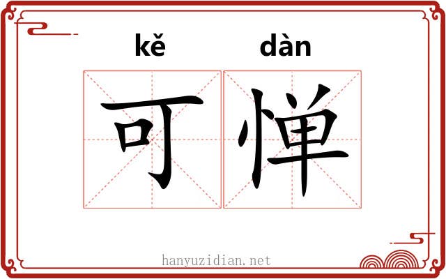 可惮 可惮