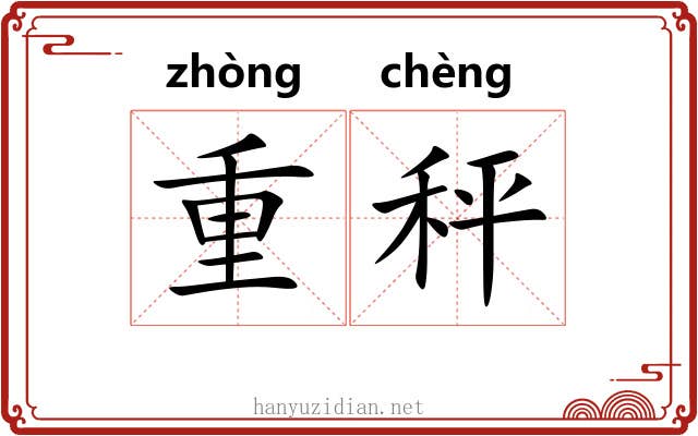 重秤 重秤