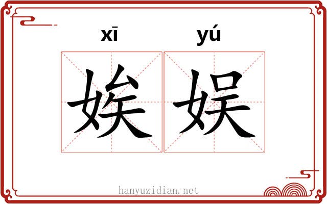 娭娱