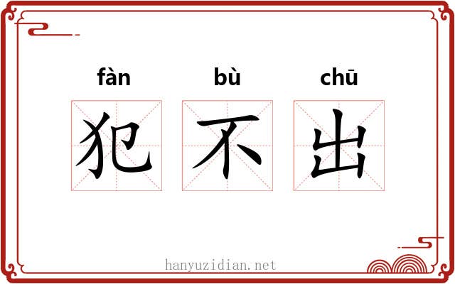 犯不出 犯不出