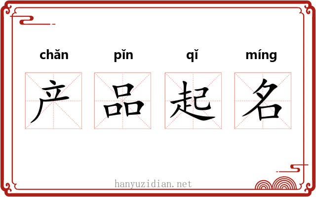 产品起名
