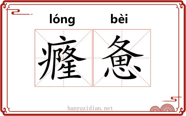 癃惫
