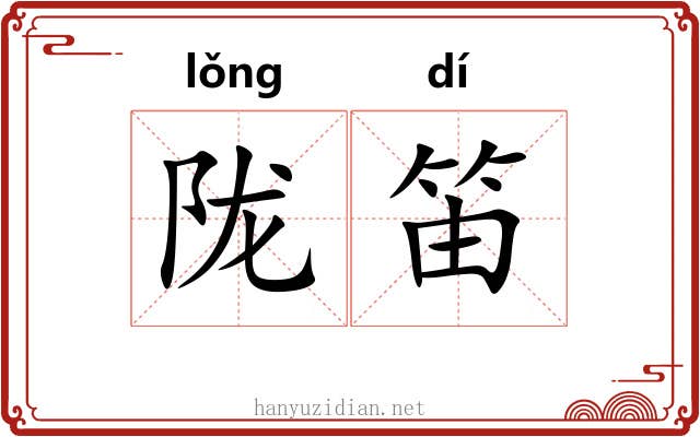 陇笛