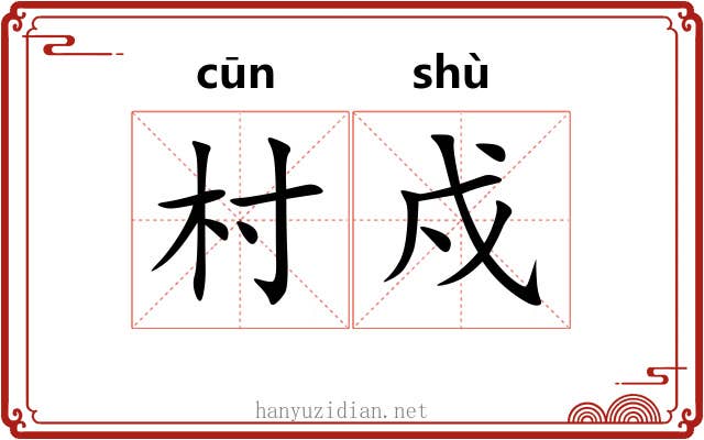 村戍