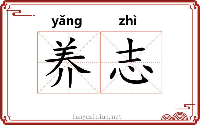 养志 养志