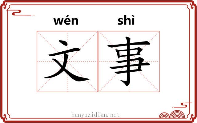文事 文事