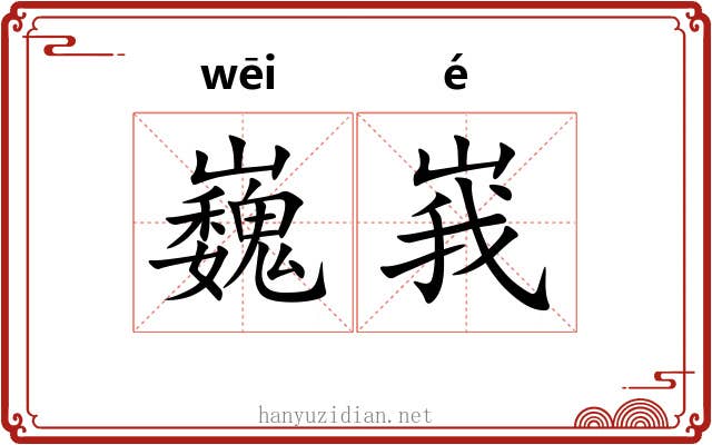 巍峩