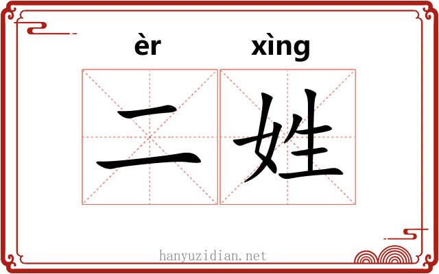 二姓 二姓