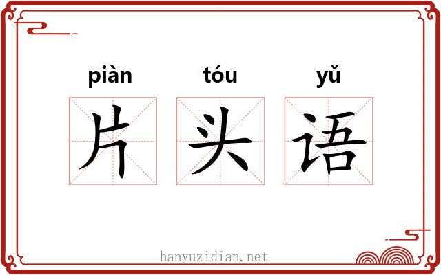 片头语 片头语