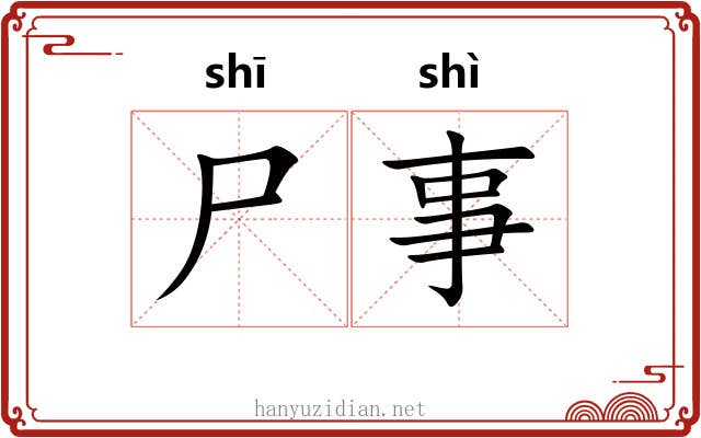 尸事