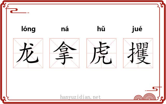 龙拿虎攫 龙拿虎攫