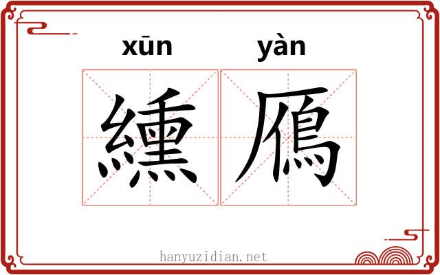 纁鴈 纁鴈
