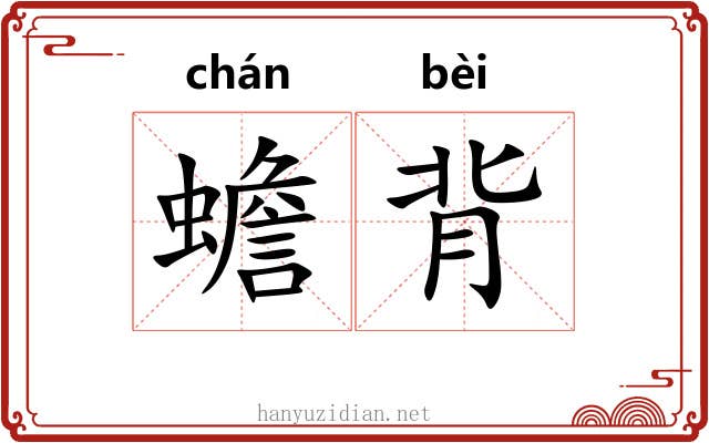 蟾背 蟾背