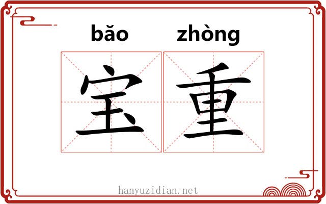 宝重